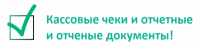Кассовые чеки